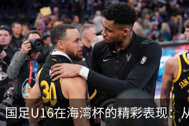 国足U16在海湾杯的精彩表现：从2-1战胜阿曼看未来希望与挑战